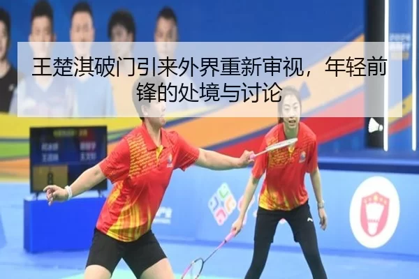 wang-chu-qi-po-men-yin-lai-wai-jie-chong-xin-shen-shi-nian-qing-qian-feng-de-chu-jing-yu-tao-lun-2-838.jpg