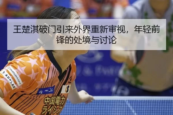 王楚淇破门引来外界重新审视，年轻前锋的处境与讨论